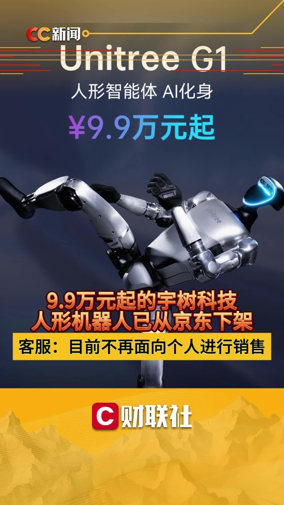 宇树科技人形机器人从京东下架，客服确认不再面向个人销售